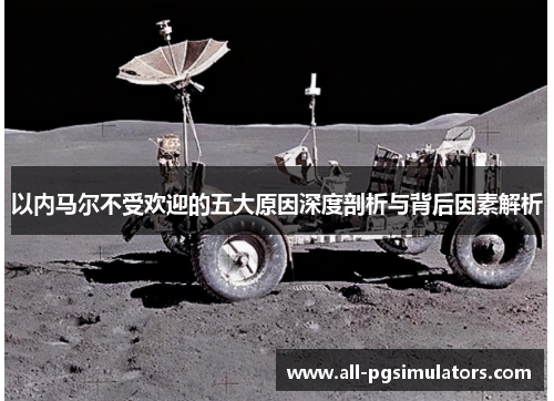 以内马尔不受欢迎的五大原因深度剖析与背后因素解析