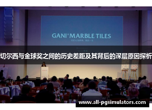 切尔西与金球奖之间的历史差距及其背后的深层原因探析