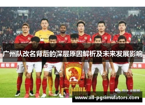 广州队改名背后的深层原因解析及未来发展影响