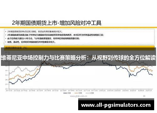 维蒂尼亚中场控制力与比赛策略分析：从视野到传球的全方位解读