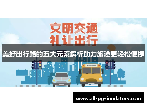 美好出行路的五大元素解析助力旅途更轻松便捷