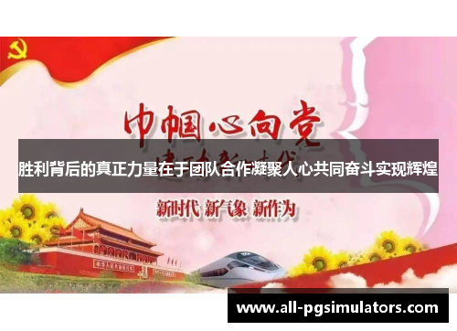 胜利背后的真正力量在于团队合作凝聚人心共同奋斗实现辉煌