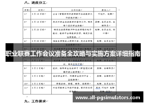 职业联赛工作会议准备全攻略与实施方案详细指南