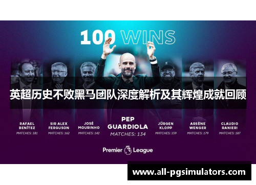 英超历史不败黑马团队深度解析及其辉煌成就回顾