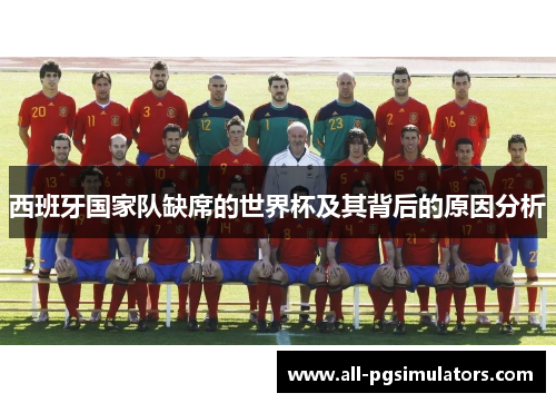 西班牙国家队缺席的世界杯及其背后的原因分析