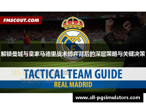 解锁曼城与皇家马德里战术博弈背后的深层策略与关键决策