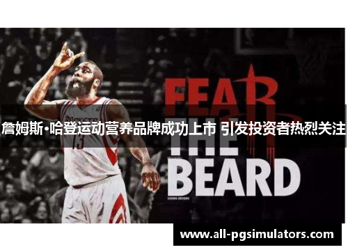 詹姆斯·哈登运动营养品牌成功上市 引发投资者热烈关注
