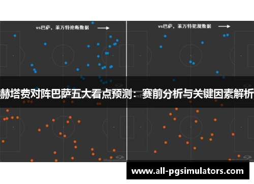 赫塔费对阵巴萨五大看点预测：赛前分析与关键因素解析