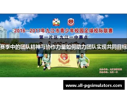 赛季中的团队精神与协作力量如何助力团队实现共同目标