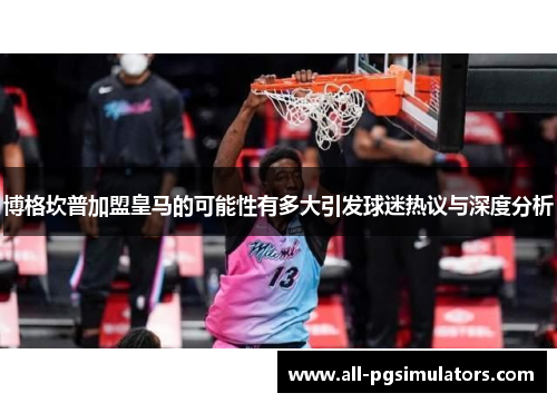 博格坎普加盟皇马的可能性有多大引发球迷热议与深度分析