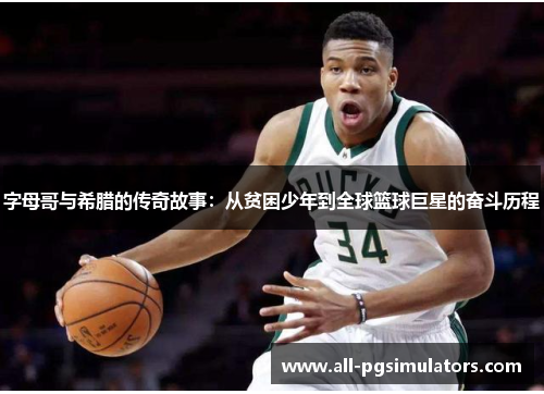 字母哥与希腊的传奇故事：从贫困少年到全球篮球巨星的奋斗历程
