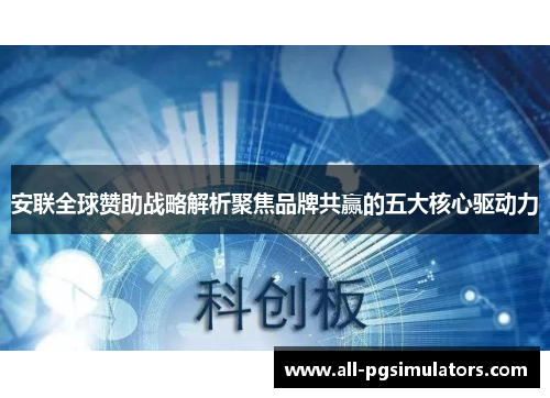 安联全球赞助战略解析聚焦品牌共赢的五大核心驱动力