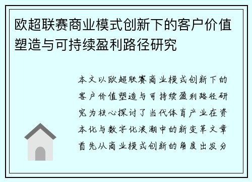 欧超联赛商业模式创新下的客户价值塑造与可持续盈利路径研究