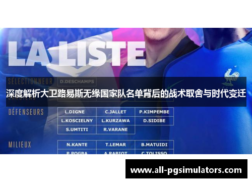 深度解析大卫路易斯无缘国家队名单背后的战术取舍与时代变迁