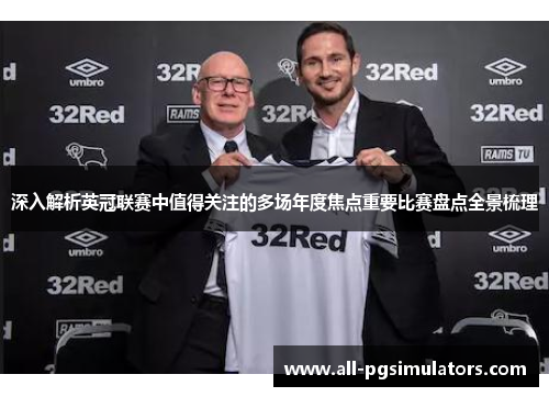 深入解析英冠联赛中值得关注的多场年度焦点重要比赛盘点全景梳理