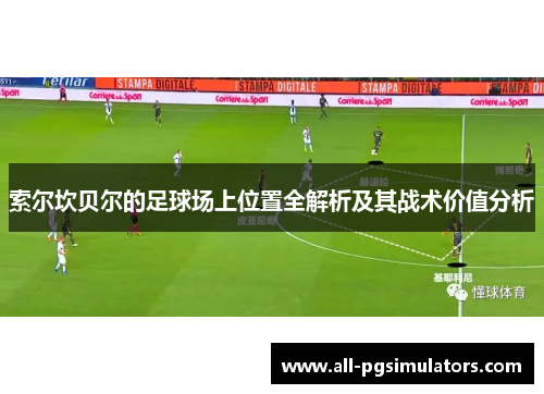 索尔坎贝尔的足球场上位置全解析及其战术价值分析