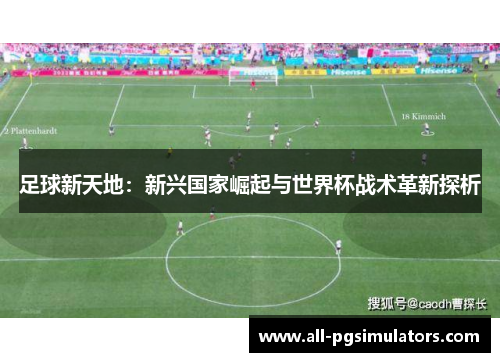 足球新天地：新兴国家崛起与世界杯战术革新探析