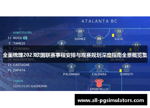 全面梳理2023欧国联赛事程安排与观赛规划深度指南全景概览集