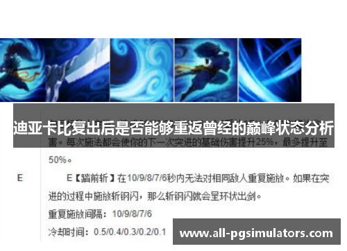 迪亚卡比复出后是否能够重返曾经的巅峰状态分析