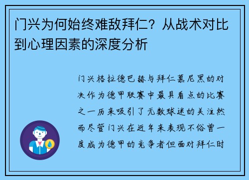 门兴为何始终难敌拜仁？从战术对比到心理因素的深度分析