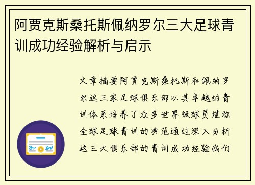 阿贾克斯桑托斯佩纳罗尔三大足球青训成功经验解析与启示