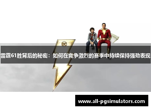 雷霆61胜背后的秘密：如何在竞争激烈的赛季中持续保持强劲表现