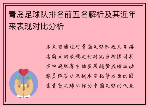 青岛足球队排名前五名解析及其近年来表现对比分析