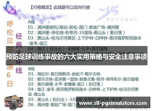 预防足球训练事故的六大实用策略与安全注意事项