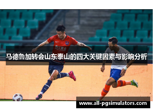 马德鲁加转会山东泰山的四大关键因素与影响分析