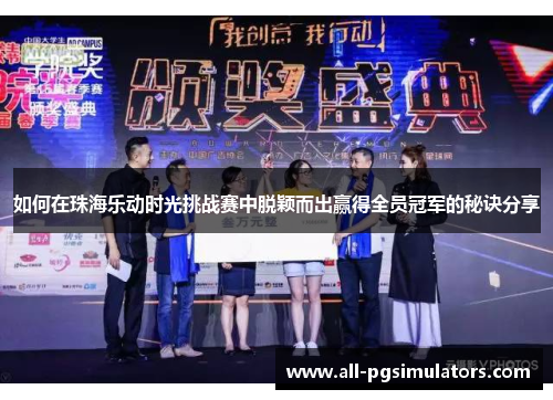 如何在珠海乐动时光挑战赛中脱颖而出赢得全员冠军的秘诀分享