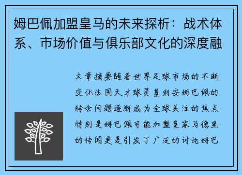 姆巴佩加盟皇马的未来探析：战术体系、市场价值与俱乐部文化的深度融合