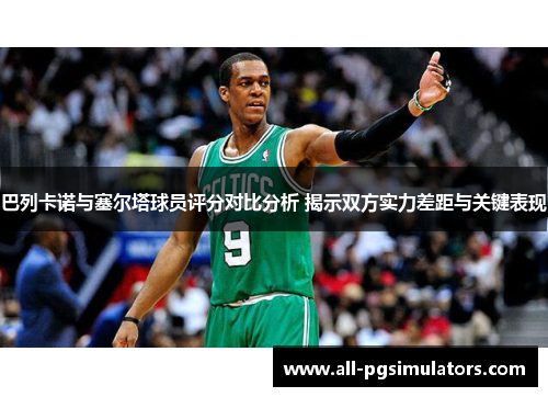 巴列卡诺与塞尔塔球员评分对比分析 揭示双方实力差距与关键表现
