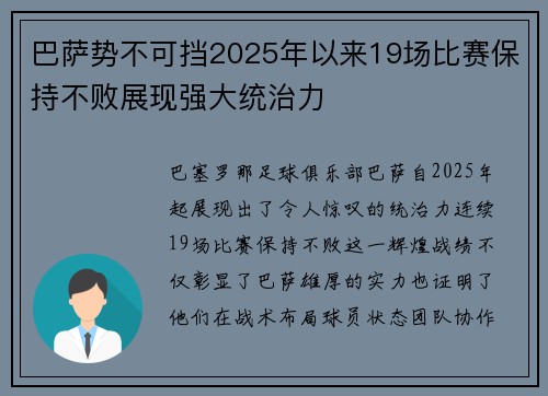 巴萨势不可挡2025年以来19场比赛保持不败展现强大统治力