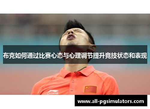 布克如何通过比赛心态与心理调节提升竞技状态和表现
