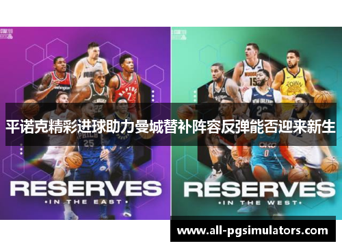 平诺克精彩进球助力曼城替补阵容反弹能否迎来新生