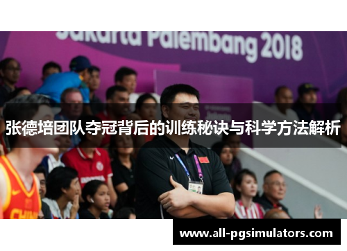 张德培团队夺冠背后的训练秘诀与科学方法解析