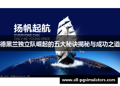 德黑兰独立队崛起的五大秘诀揭秘与成功之道