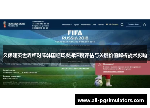 久保建英世界杯对阵韩国临场发挥深度评估与关键价值解析战术影响