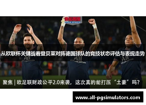 从欧联杯关键战看登贝莱对阵德国球队的竞技状态评估与表现走势
