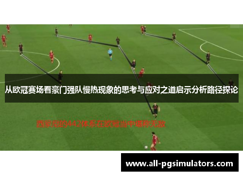 从欧冠赛场看豪门强队慢热现象的思考与应对之道启示分析路径探论