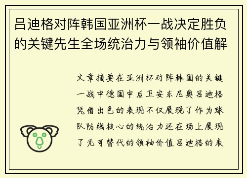吕迪格对阵韩国亚洲杯一战决定胜负的关键先生全场统治力与领袖价值解析