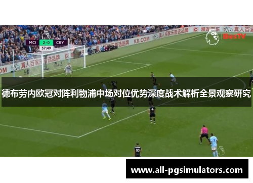 德布劳内欧冠对阵利物浦中场对位优势深度战术解析全景观察研究