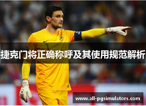 捷克门将正确称呼及其使用规范解析