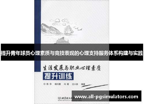 提升青年球员心理素质与竞技表现的心理支持服务体系构建与实践