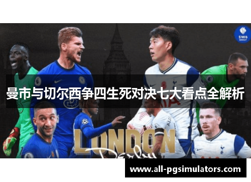 曼市与切尔西争四生死对决七大看点全解析
